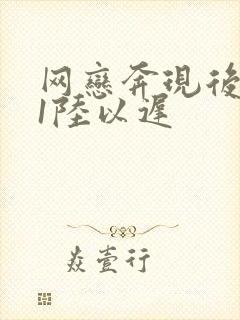 网恋奔现后1v1陆以迟