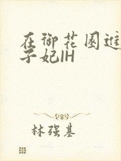 在御花园进入太子妃IH封面