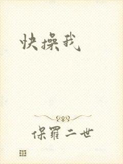快操我封面