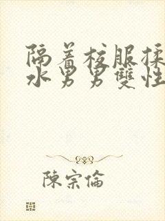 隔着校服揉h奶水男男双性