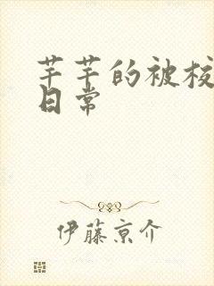 芊芊的被校长脔日常