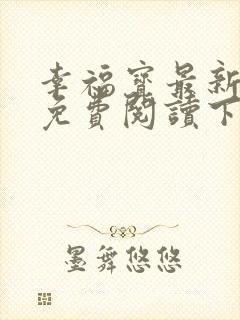 幸福宝最新章节免费阅读下载小说封面