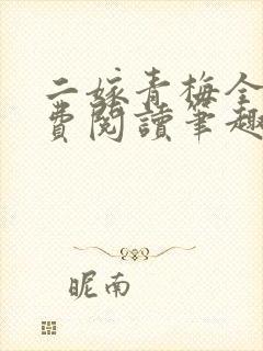 二嫁青梅全文免费阅读笔趣阁