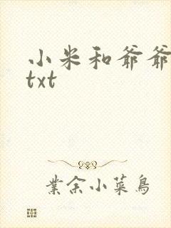 小米和爷爷全篇txt
