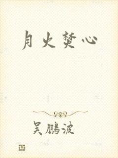 月火焚心封面