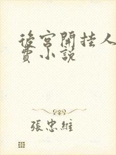 后宫开挂人生免费小说