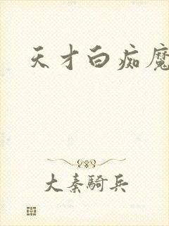 天才白痴魔女情