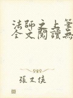 法师之上笔趣阁全文阅读无弹窗