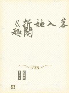 《折她入幕》笔趣阁