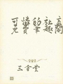 可怜的社畜全文免费笔趣阁