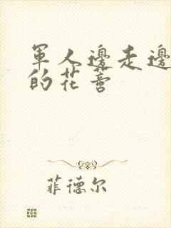 军人边走边吮她的花蒂封面