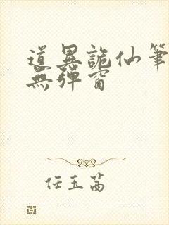 道异诡仙笔趣阁无弹窗封面