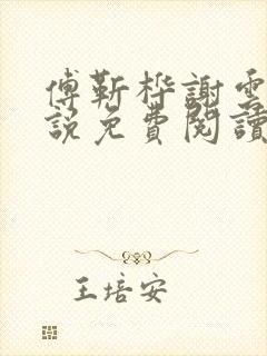 傅靳桦谢云舒小说免费阅读最新章节