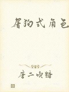 屠狗式角色扮演