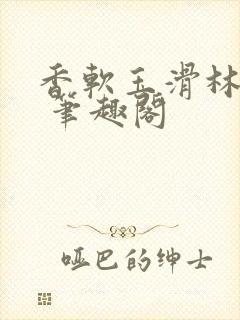 香软玉滑林芍药 笔趣阁