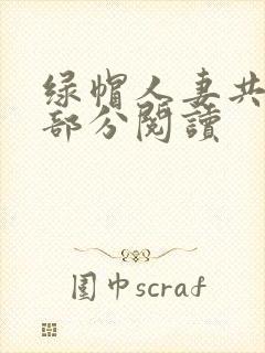 绿帽人妻共31部分阅读