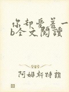 你却爱着一个sb全文阅读