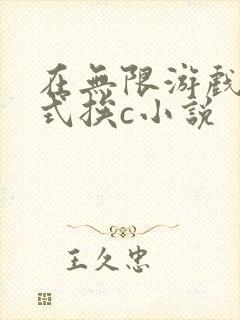 在无限游戏里花式挨c小说