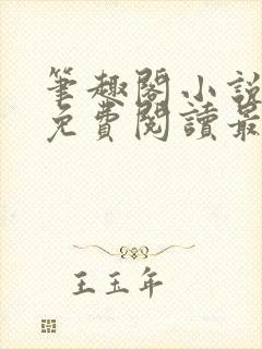 笔趣阁小说全文免费阅读最新更新封面