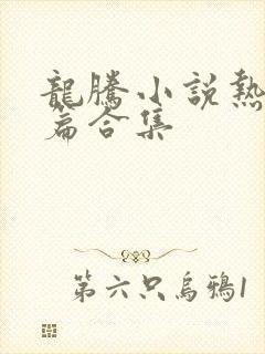 龙腾小说热门短篇合集