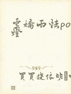 云娇雨怯po青灯