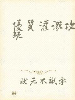 优质灌溉攻略系统