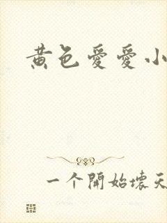 黄色爱爱小说