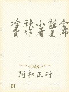 冷秋小说全文免费作者夏布多昂