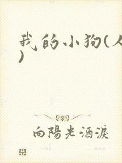 我的小狗(人外)封面