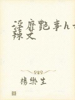 淫靡艳事h古代辣文封面