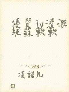 优质jy灌溉系统苏软软