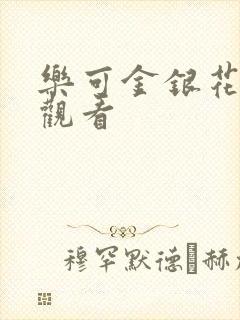 乐可金银花漫画观看封面