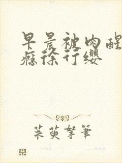 早晨被肉醒h奶瘾徐行缨