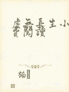 虚无长生小说免费阅读