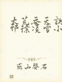 太荒吞天诀柳无邪徐凌雪小说