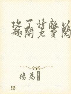 攻了情敌以后笔趣阁免费阅读封面