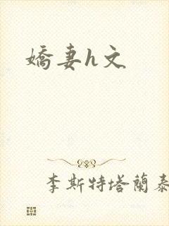 娇妻h文