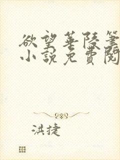 欲望华陵笔趣阁小说免费阅读封面