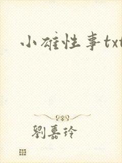 小雄性事txt