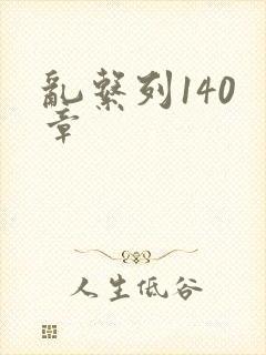 乱系列140 章