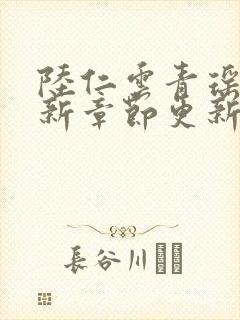 陆仁云青瑶的最新章节更新无弹窗封面