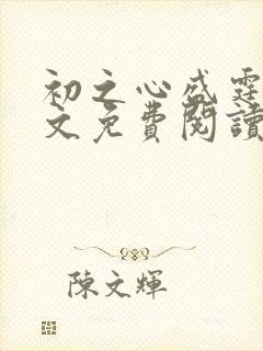 初之心盛霆烨全文免费阅读笔趣阁