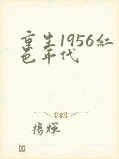 重生1956红色年代
