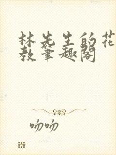 林先生的花式管教笔趣阁