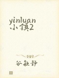 yinluan小镇2