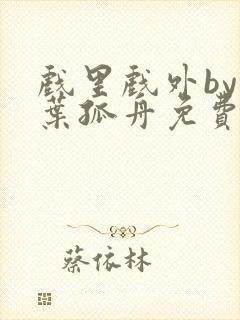 戏里戏外by一叶孤舟免费阅读封面