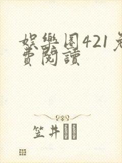 娱乐圈421免费阅读