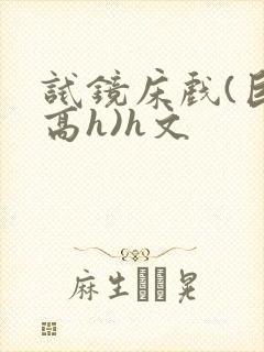 试镜床戏(巨肉高h)h文