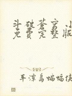 斗破苍穹 小说免费完整版txt下载