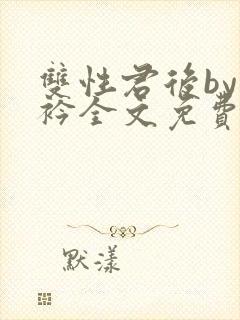 双性君后by时衿全文免费阅读笔趣阁